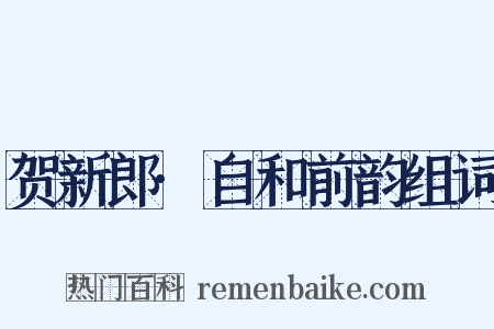 贺新郎·自和前韵组词是什么意思的图片